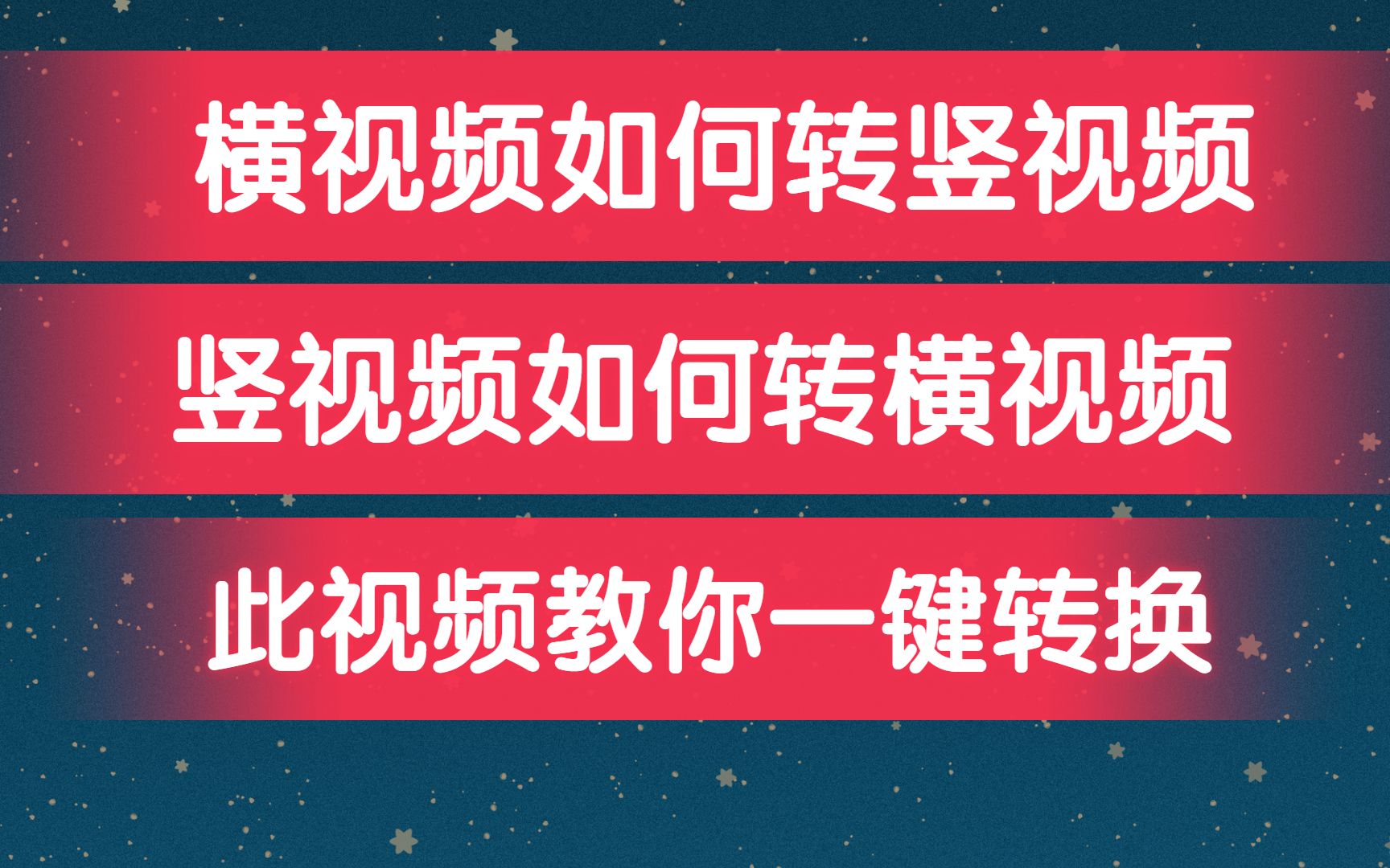 【青鸾视频处理教程】横视频如何转换变成竖视频,竖视频如何转换变成横视频,最有效最全面教程来了.哔哩哔哩bilibili