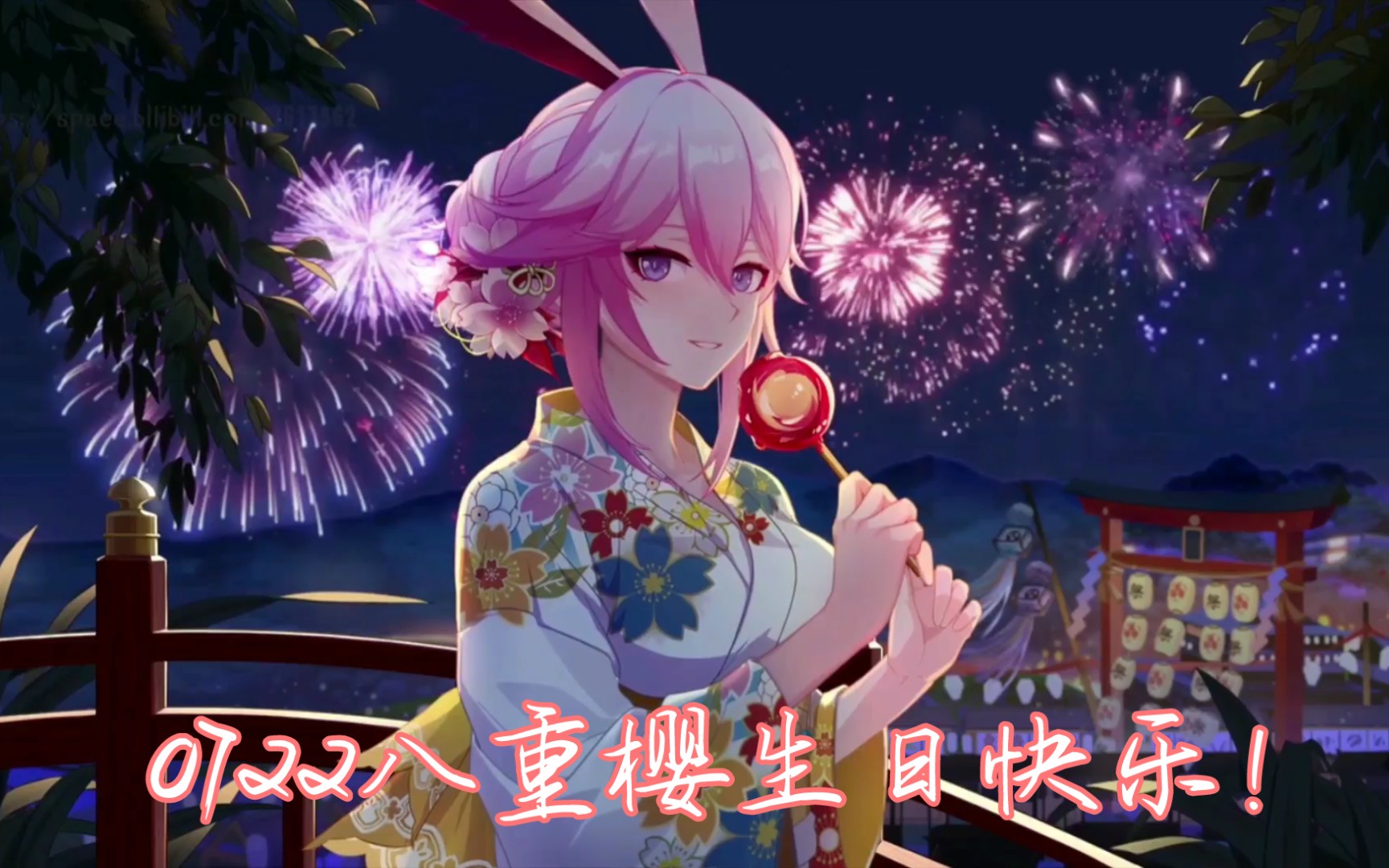 【崩坏3】八重樱生日活动剧情cg 夏日祭典烟花中吃着苹果糖的八重樱太