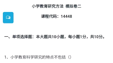 福建小自考小学教育专业本科统考科目14448小学教育研究方法2024年4月自考模拟卷二哔哩哔哩bilibili