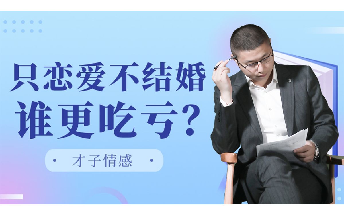 不以结婚为目的的恋爱,都是耍流氓?到底哪一方更吃亏?