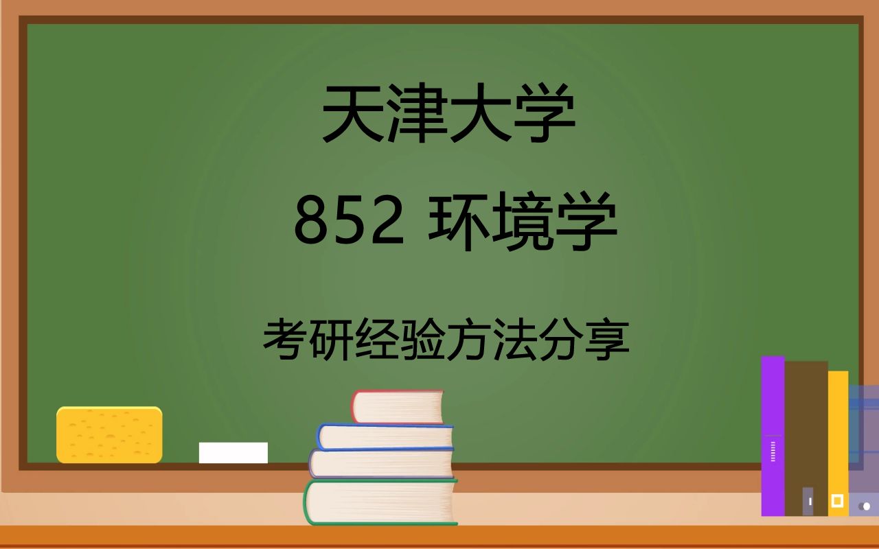 天津大学852环境学院系及专业介绍、导师信息及研究方向、报考录取比例、考研参考书目、复习建议哔哩哔哩bilibili