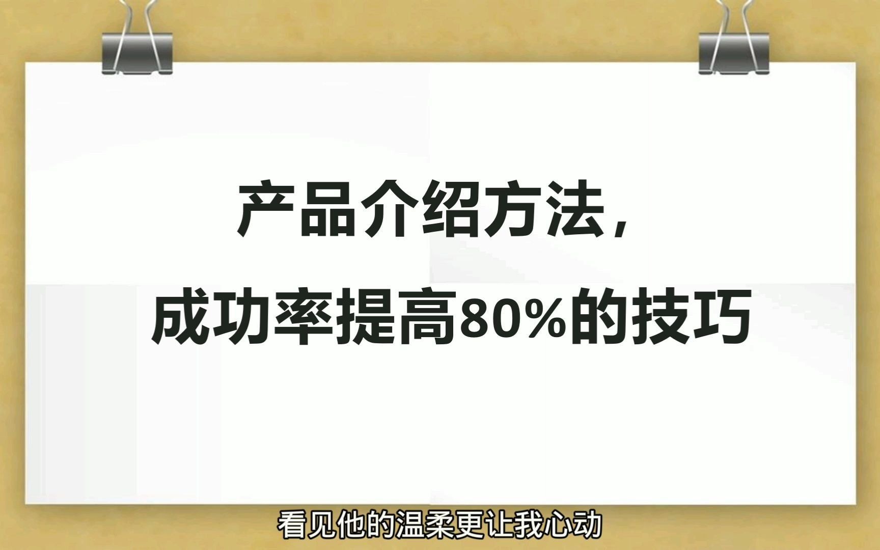 销售攻略分享:产品介绍方法,成功率提高80%的技巧哔哩哔哩bilibili