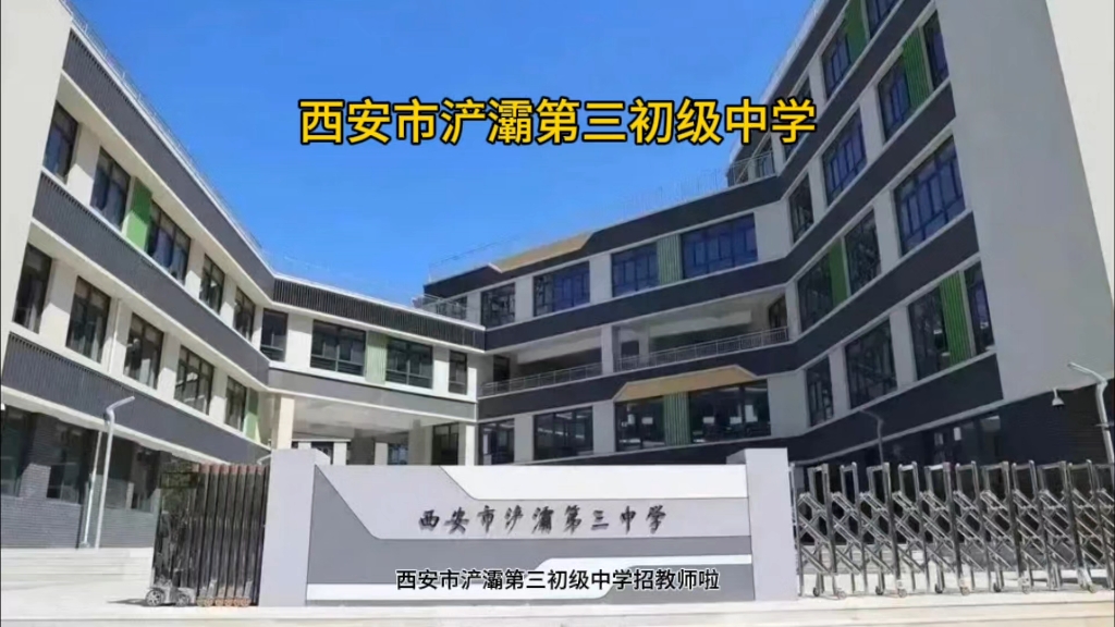 西安市浐灞第三初级中学招教师啦