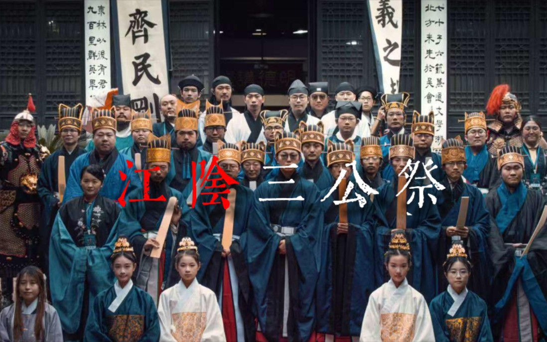 江阴三公复祀贰拾周年-江阴三公祭