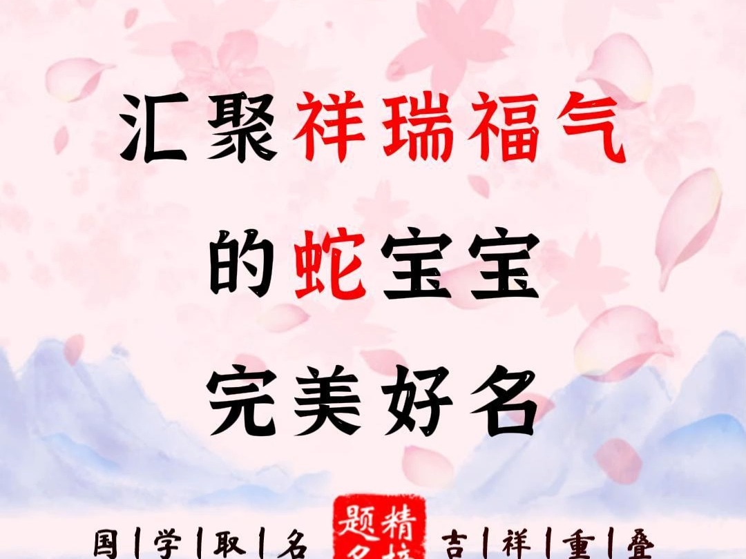 汇聚祥瑞福气的蛇宝宝完美好名哔哩哔哩bilibili