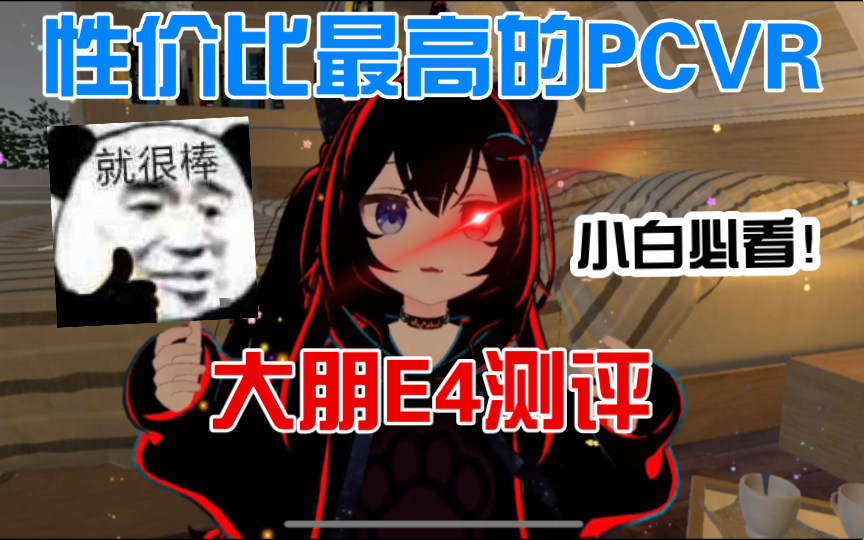 PCVR里大朋E4性价比有多高?! 近代最具诚意的国产PCVR!!! VR玩家的福音!!!