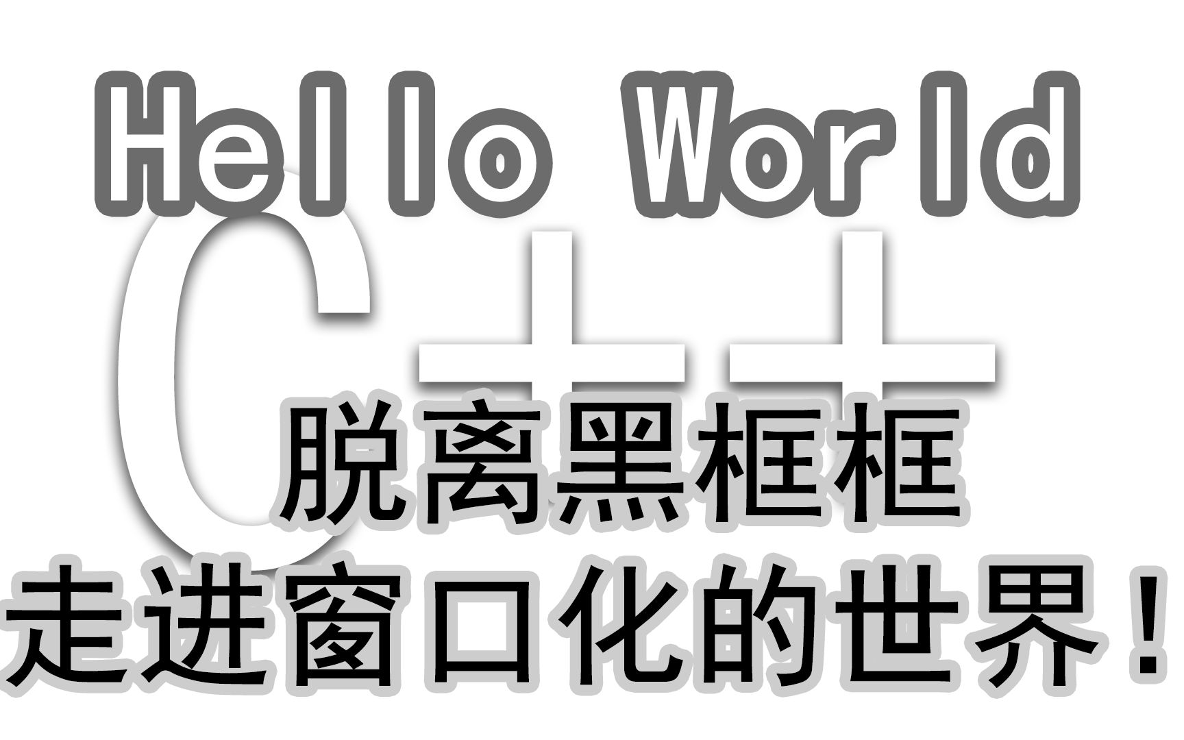 【C++】脱离黑框框,走进窗口化的世界! | Hello, world! | 窗体应用程序设计(WinMain CreateWindow TextOut)哔哩哔哩bilibili