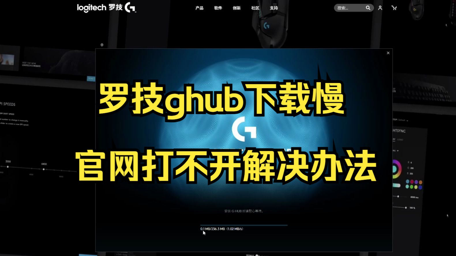 罗技ghub下载慢 | 罗技ghub官网打不开 | 罗技ghub下载更新速度慢一直转圈解决办法