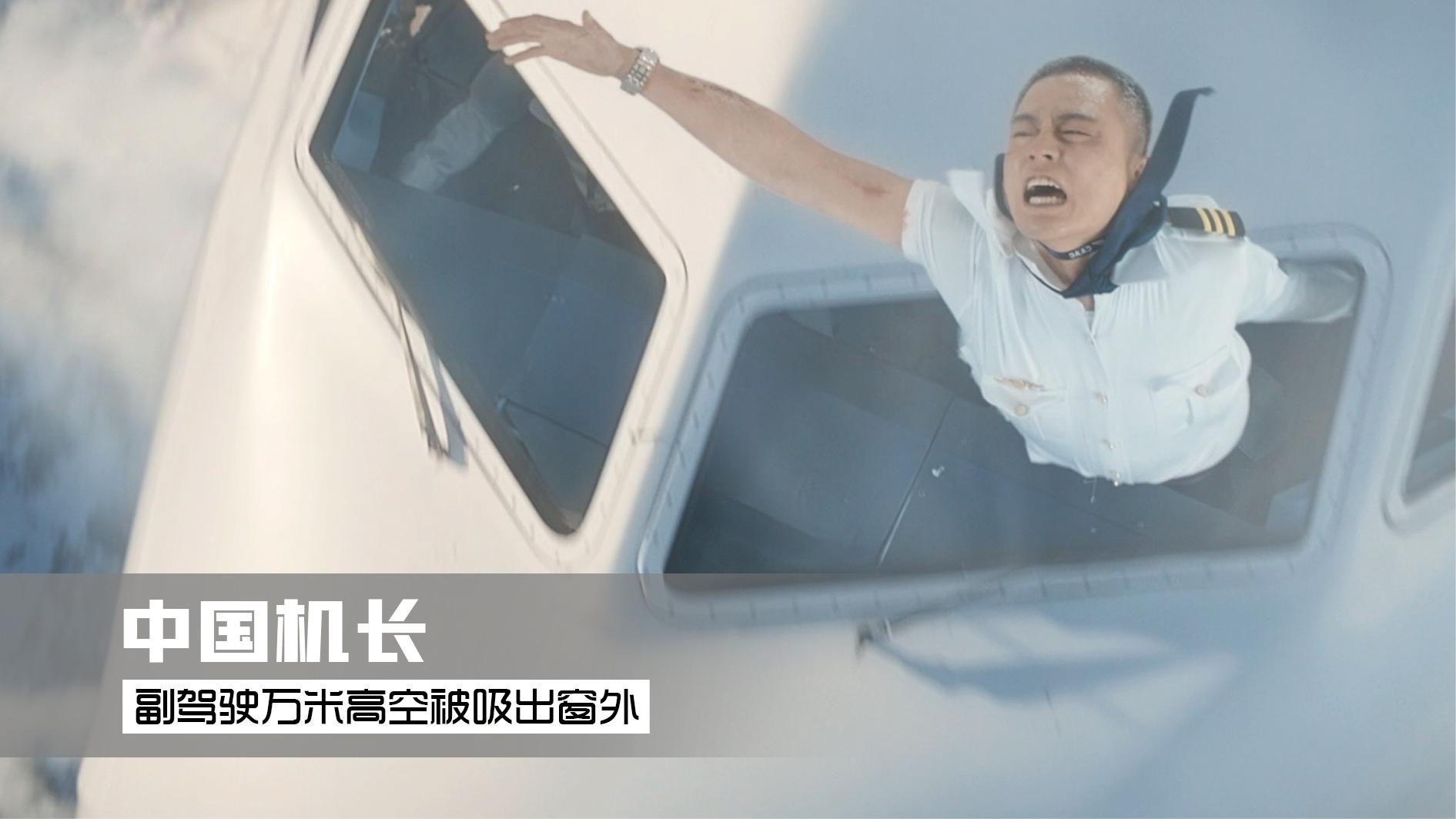 中国机长:副驾驶万米高空被吸出窗外,中国机长创造奇迹