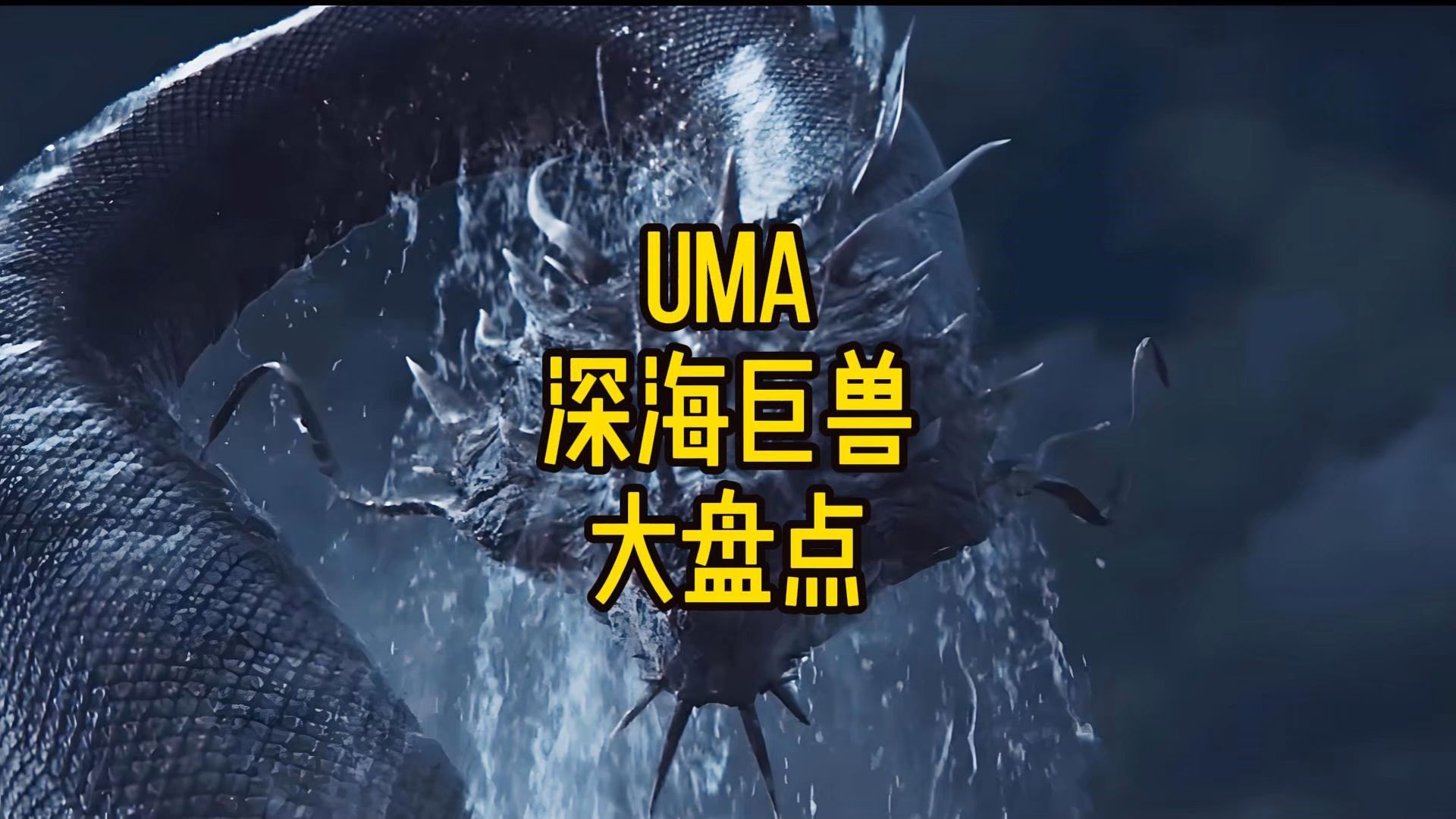 UMA深海巨兽大盘点哔哩哔哩bilibili