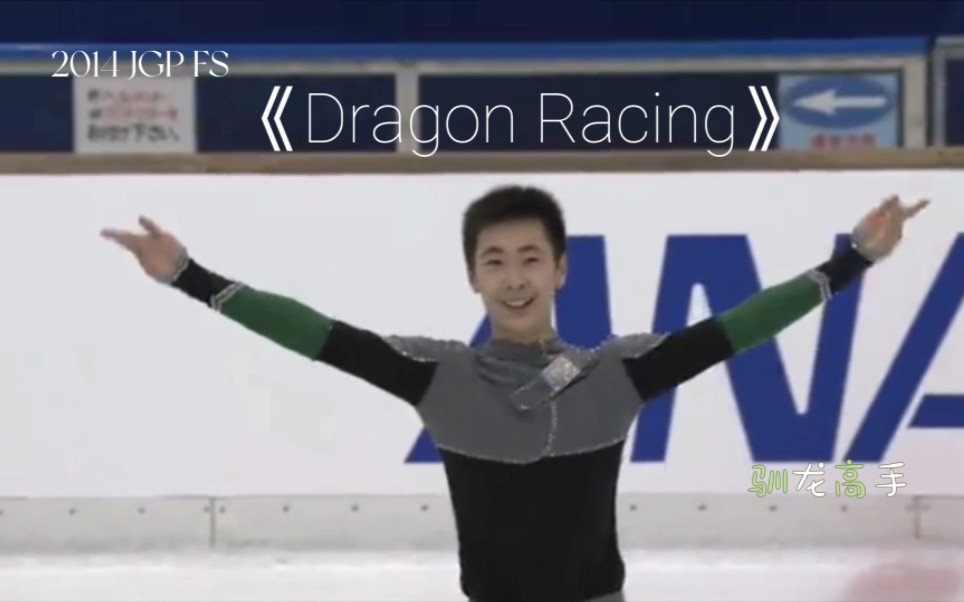 [图]【金博洋】2014 JGP Nagoya TV Cup FS自由滑 Dragon Racing