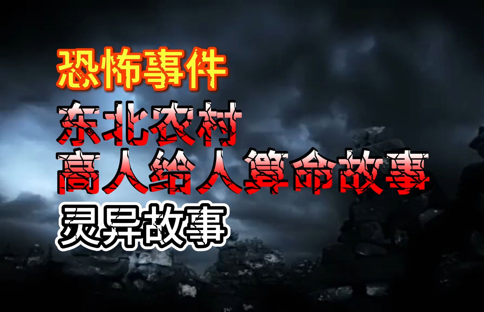 [图]【恐怖事件】东北农村高人给人算命故事