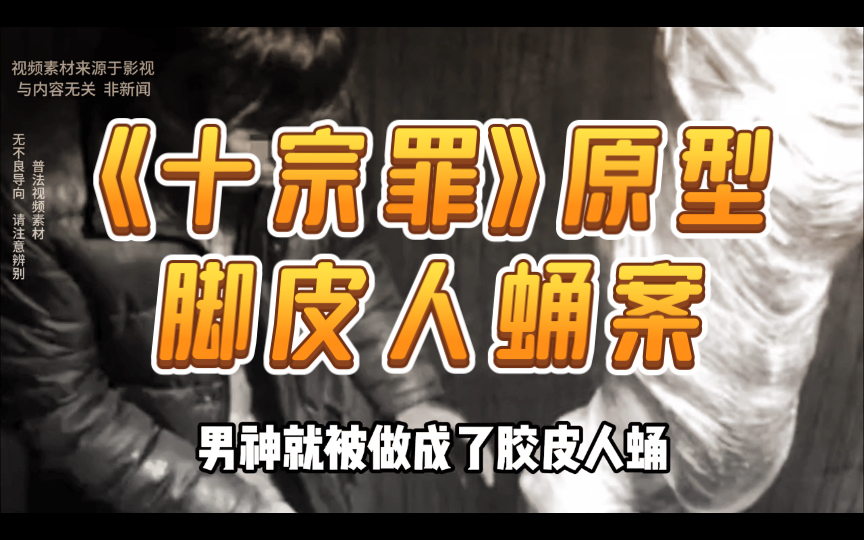 《十宗罪》之脚皮人蛹案