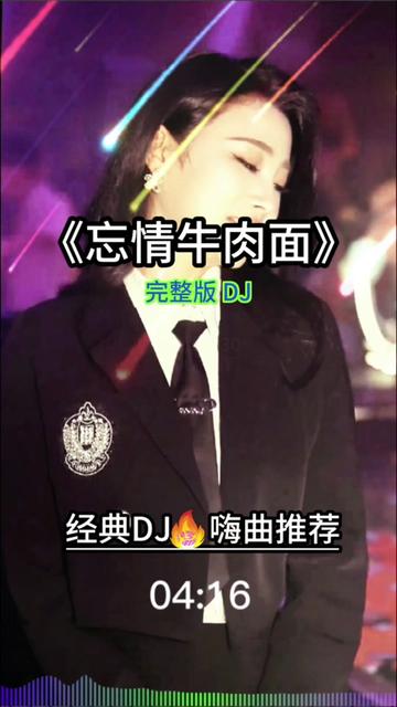 [图]#创作灵感 #忘情牛肉面 #跟着节奏嗨起来 #老歌dj #车载音乐