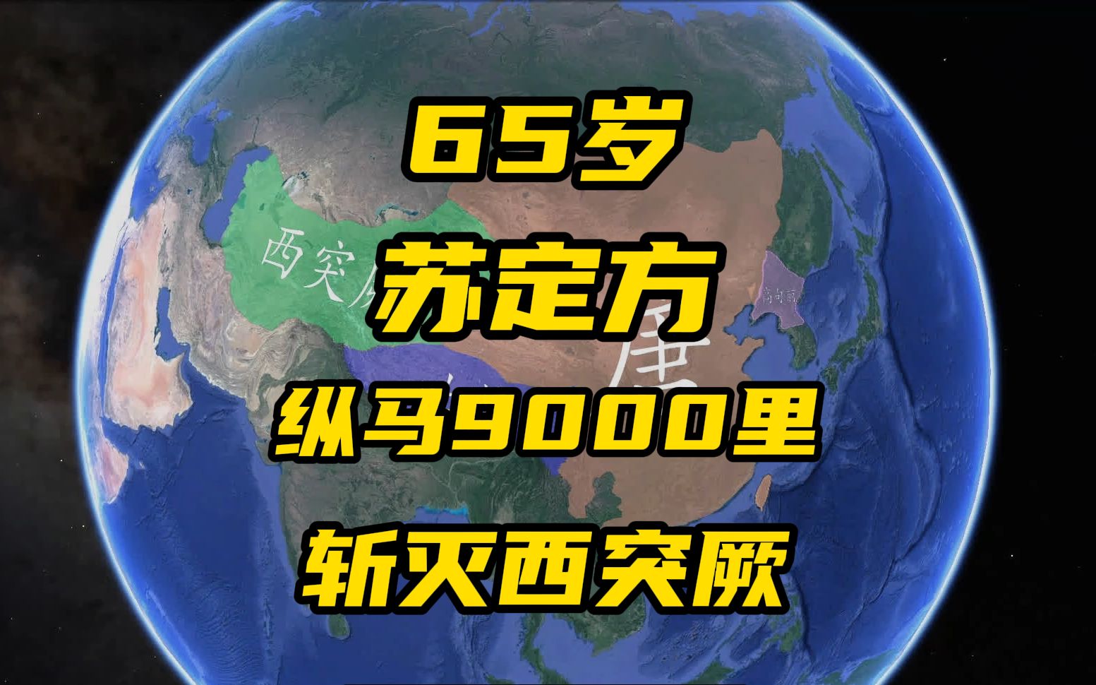 [图]65岁苏定方，纵马9000里，斩灭西突厥