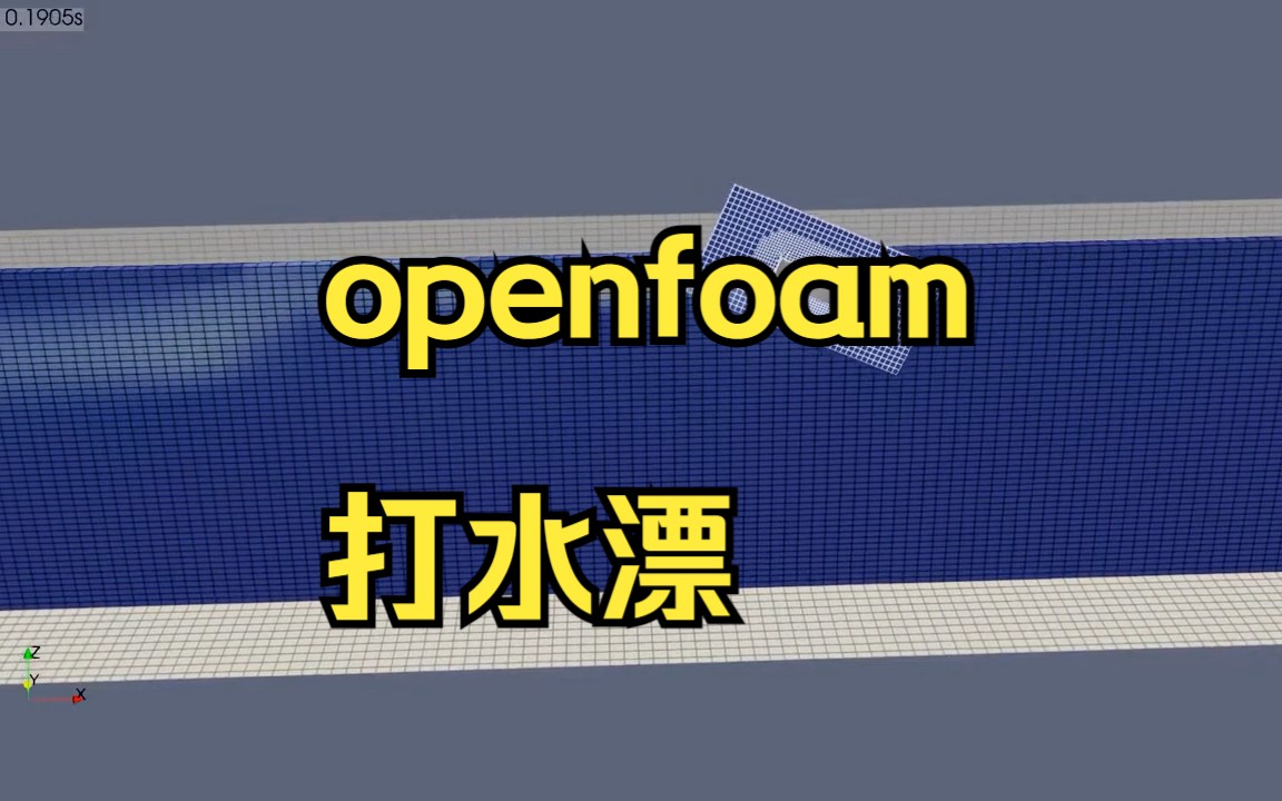 openfoam打水漂哔哩哔哩bilibili