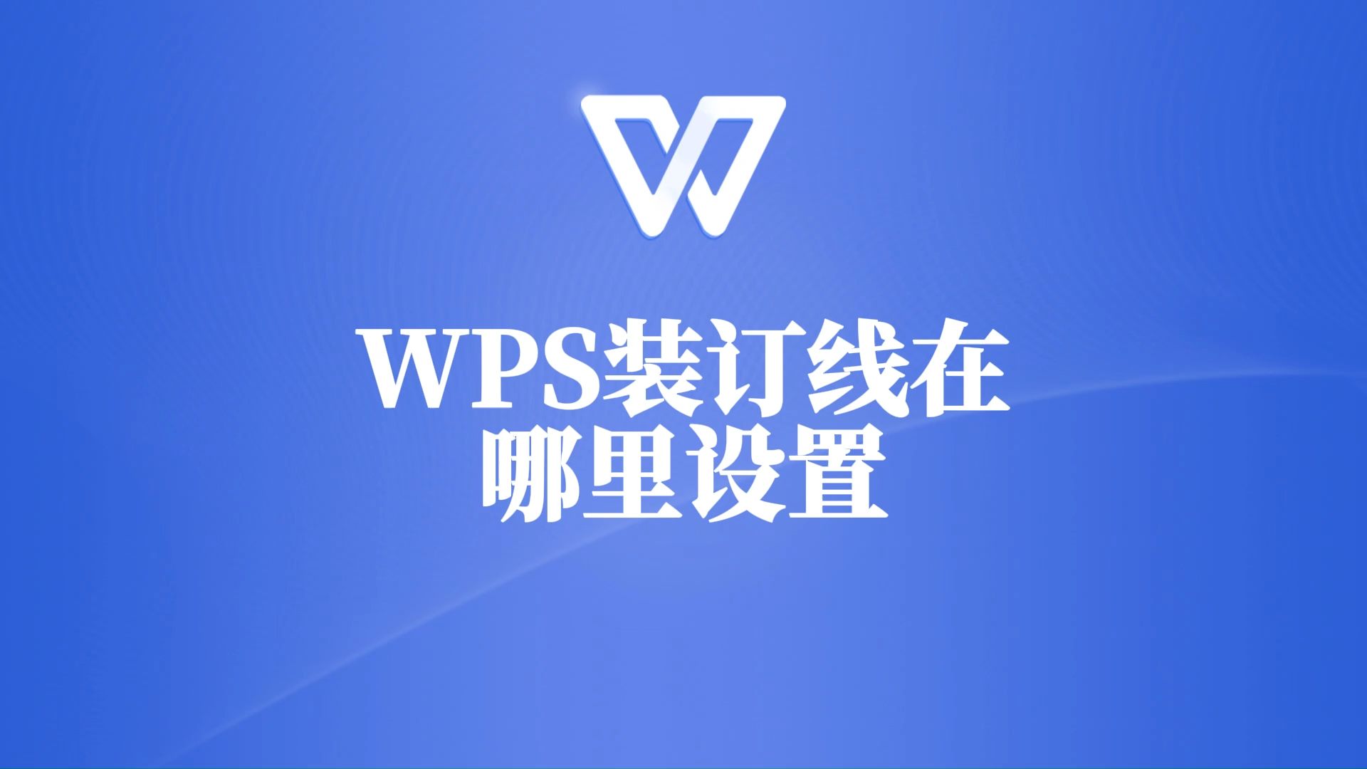 不知道WPS装订线在哪里设置?一分钟教你找到它!哔哩哔哩bilibili