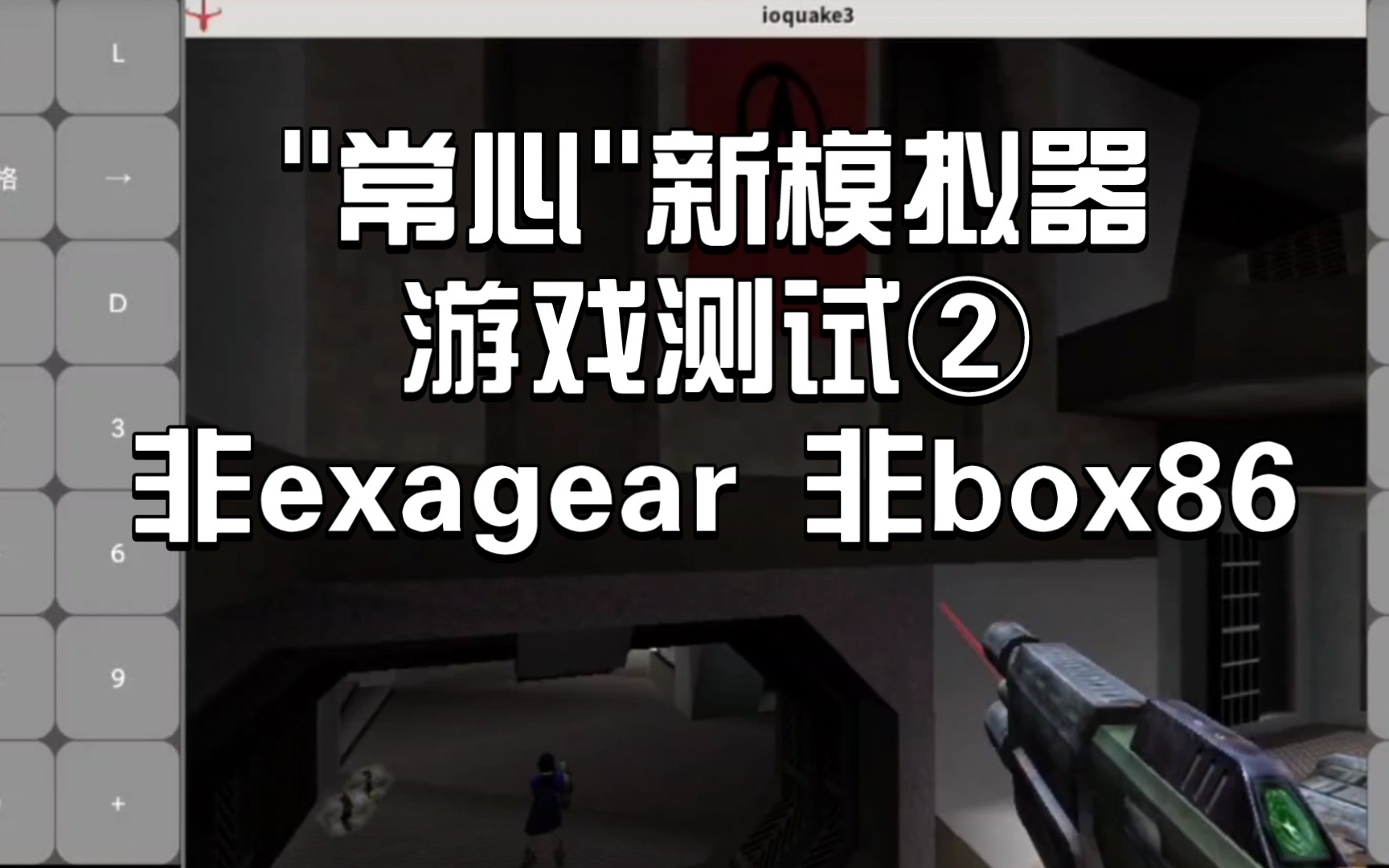 手机〖＂常心＂新PC模拟器〗游戏测试②:非exagear,非box86,即将完成!敬请期待!哔哩哔哩bilibili