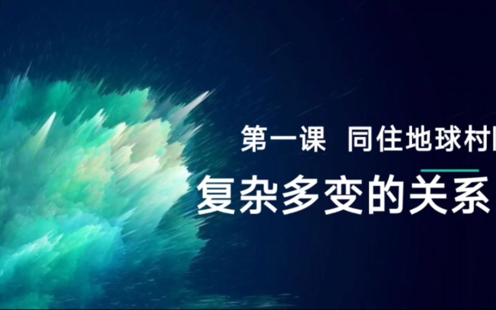 1.2复杂多变的关系最新版九下道德与法治部编人教版九下政治第一单元我们共同的世界第一课同住地球村第二框复杂多变的关系哔哩哔哩bilibili