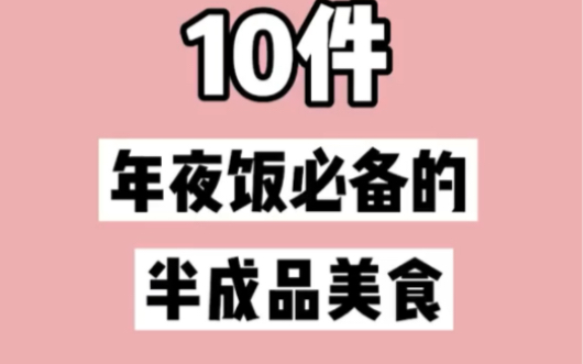 十件年夜饭必备的半成品好物看看有没有你喜欢吃的哔哩哔哩bilibili