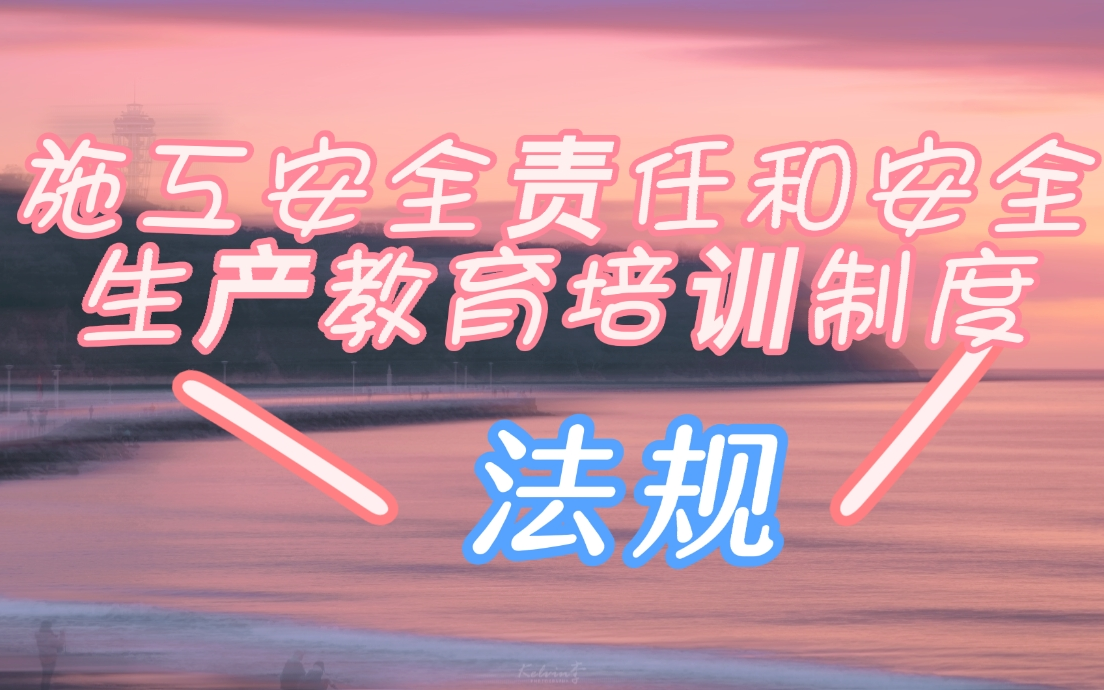 建设工程法规及相关知识—施工安全责任和安全生产教育培训制度哔哩哔哩bilibili