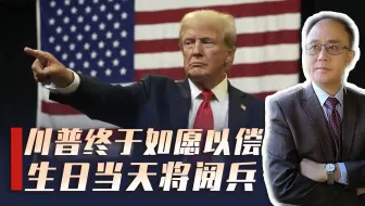 特朗普执意阅兵，大肆裁减中情局人员，美国 “文化革命” 来了？