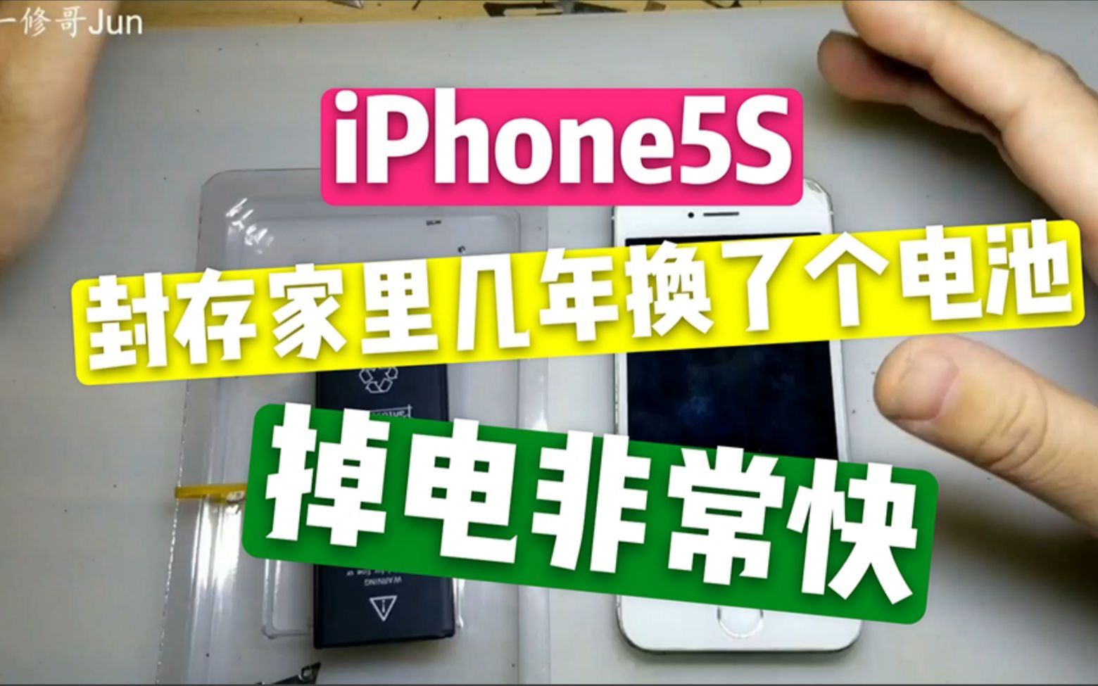 iPhone5S放在家里几年突然想用换了个电池,掉电非常快这是为什么?