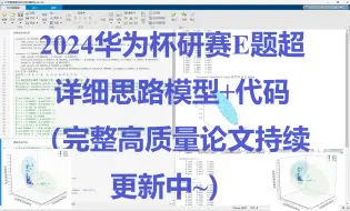 Download Video: 2024华为杯数学建模研赛E题国奖大佬版！最新第1-4问超详细建模思路！完整成品论文加代码持续更新中~