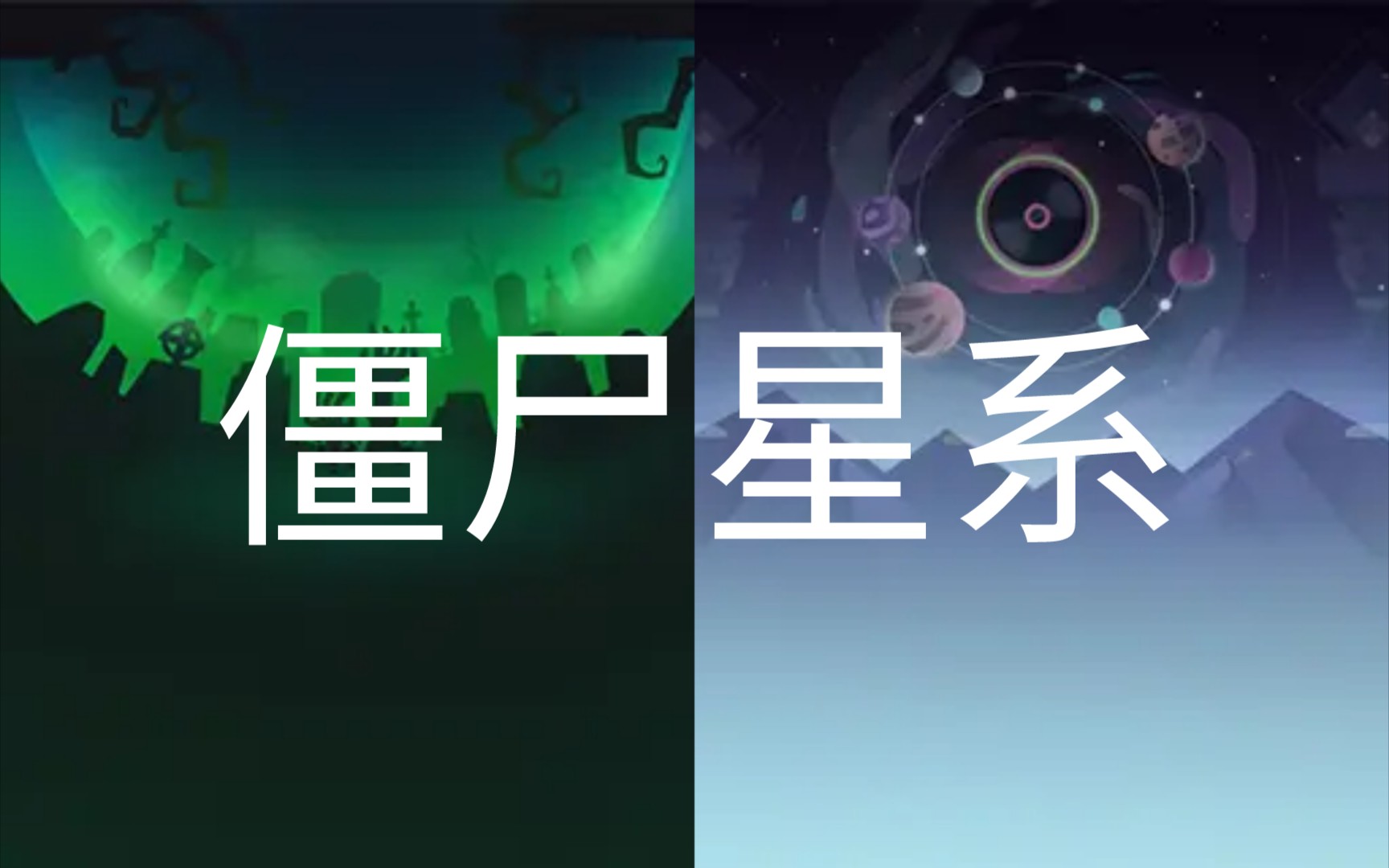 滚动的天空混曲僵尸星系僵尸墓地星辰