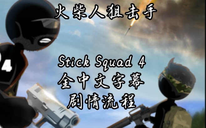 【Stick Squad】《火柴人狙击手4》全中文字幕剧情流程