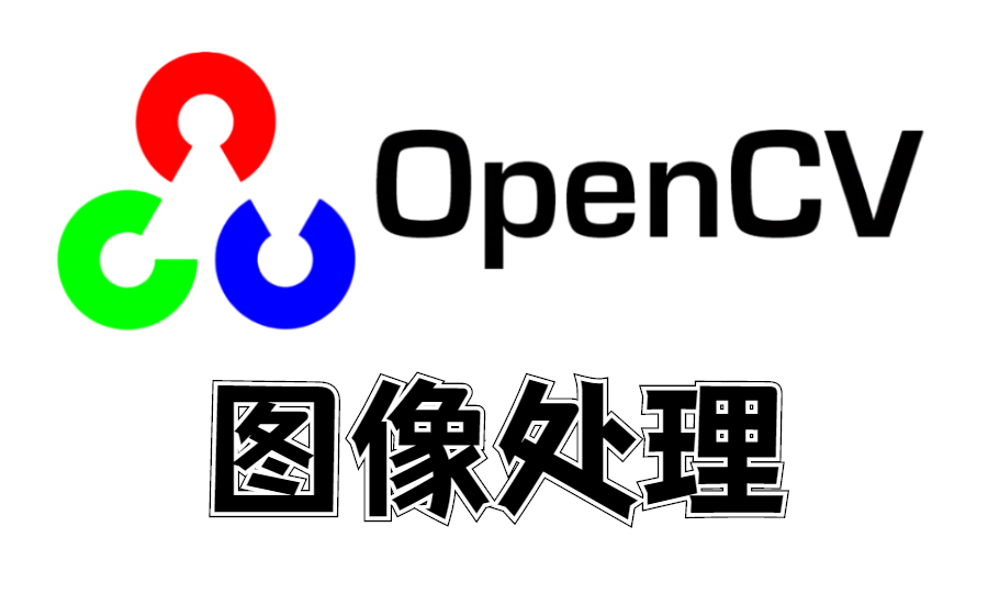 这是我2022年见过最好的【opencv图像处理】课程,小白也能轻松看懂!