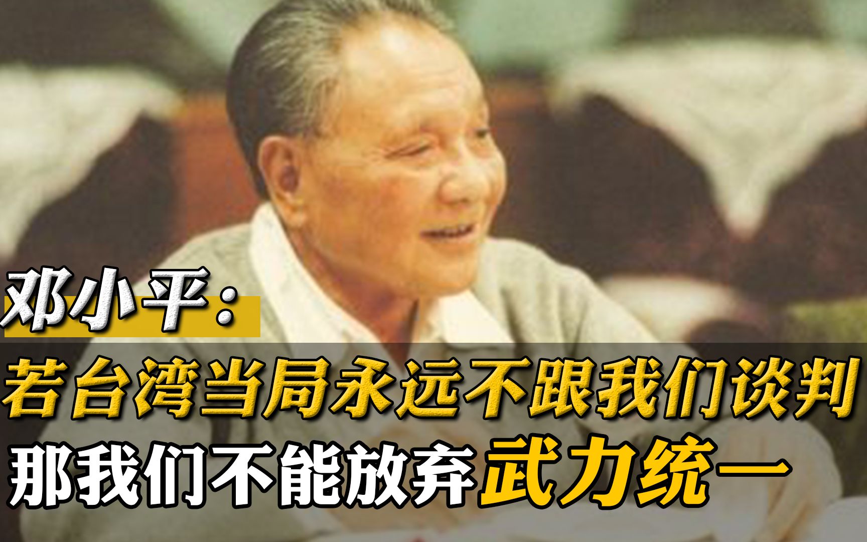 邓小平:如果台湾当局永远不跟我们谈判,那我们不能放弃武力统一哔哩哔哩bilibili