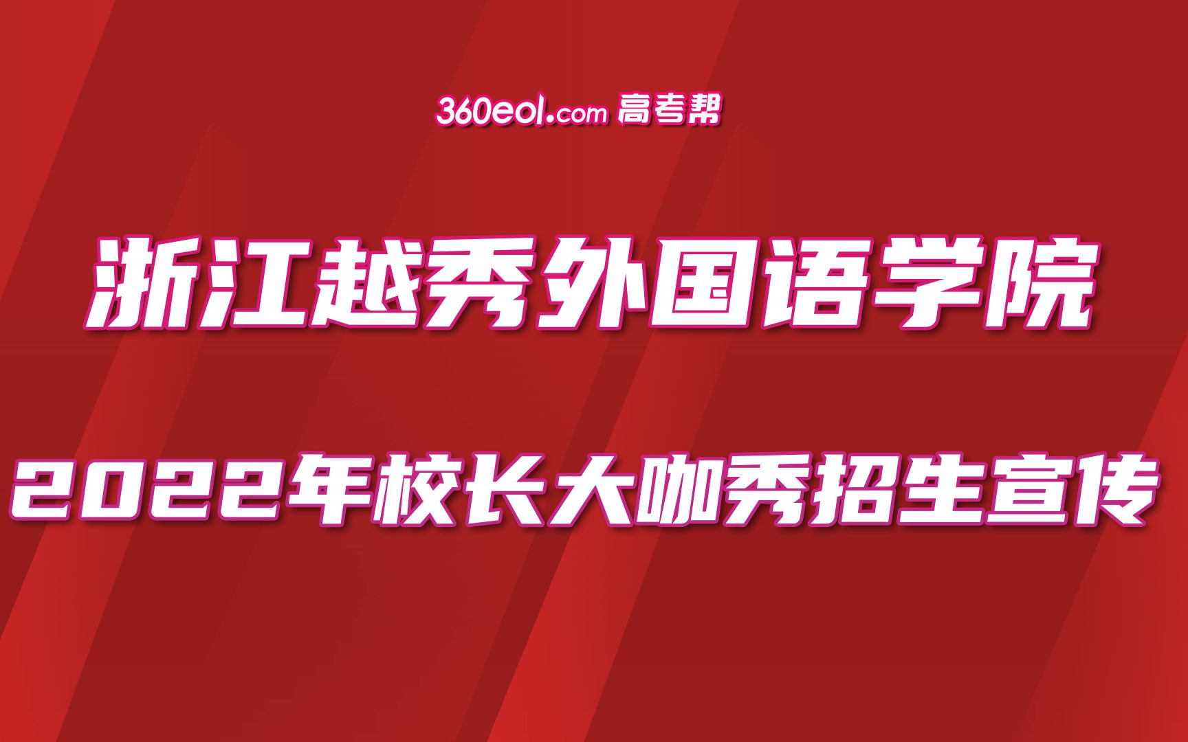 [图]【360eol高考帮】浙江越秀外国语学院—对话校长