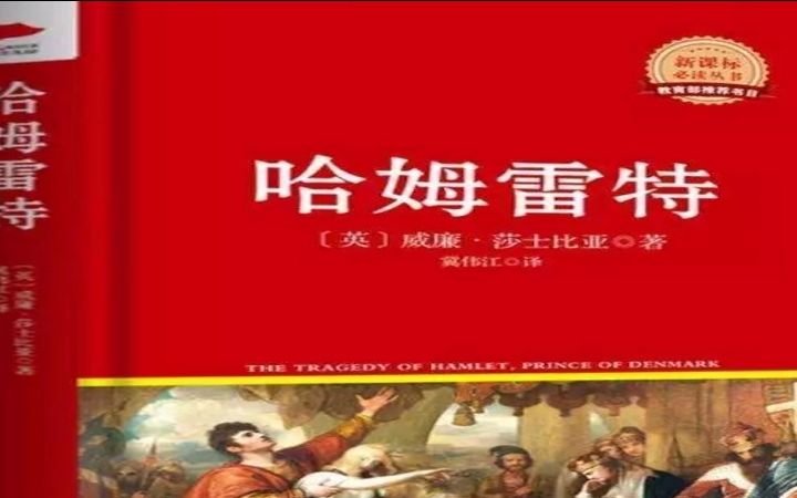 [图]《哈姆莱特》王子复仇记，莎士亚最伟大的悲剧作品。