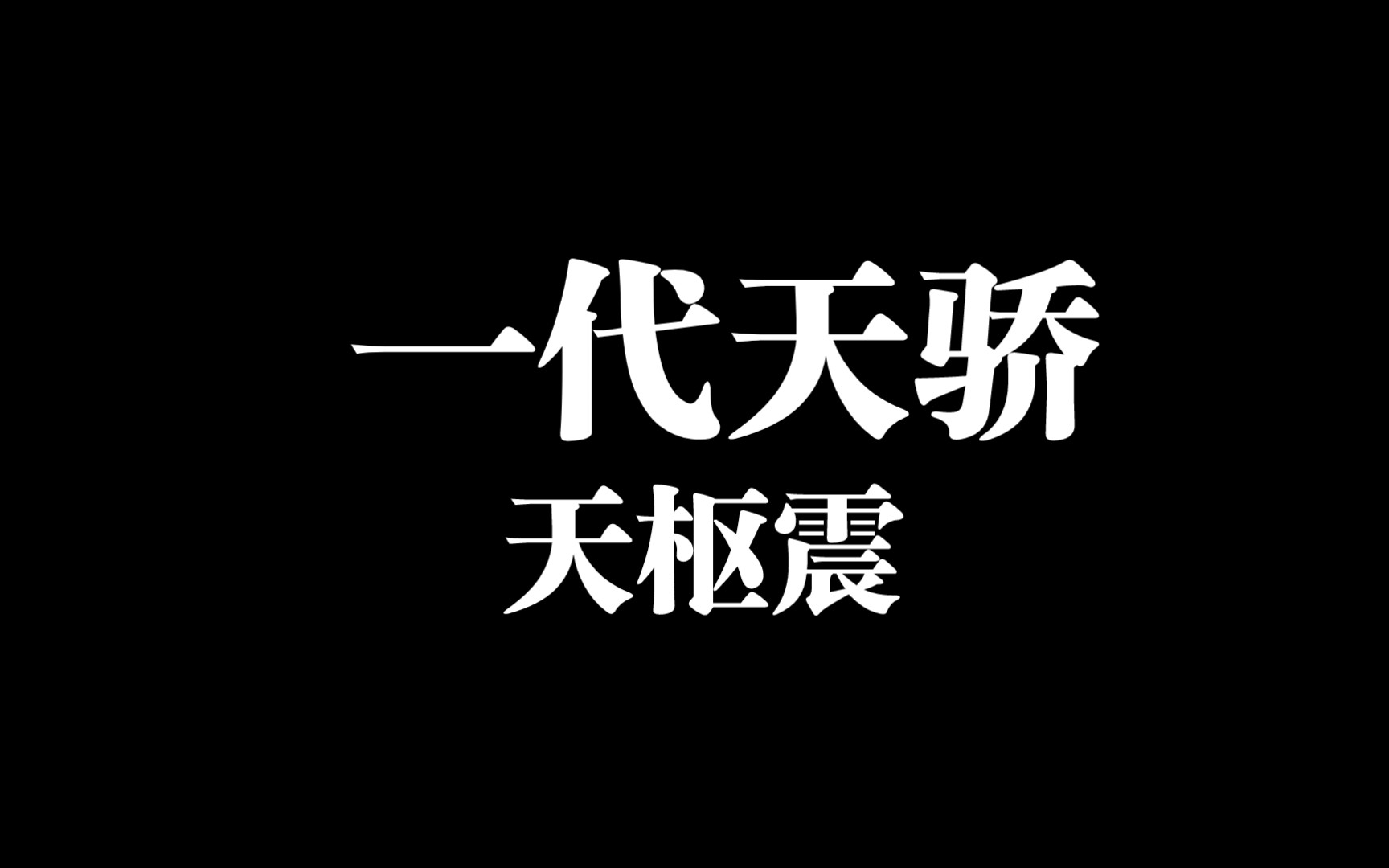 [图]以雷霆击碎质疑——天枢震 超进化物语新生篇（12）