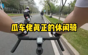 下载视频: 把瓜车换成细胎公路车速度差多少？今天是骑封闭轮的妹妹出来带风！骑行vlog