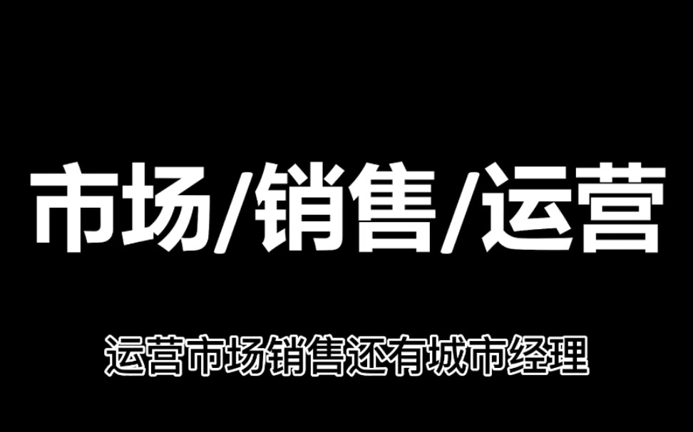 字节跳动市场销售运营是做什么的?哔哩哔哩bilibili