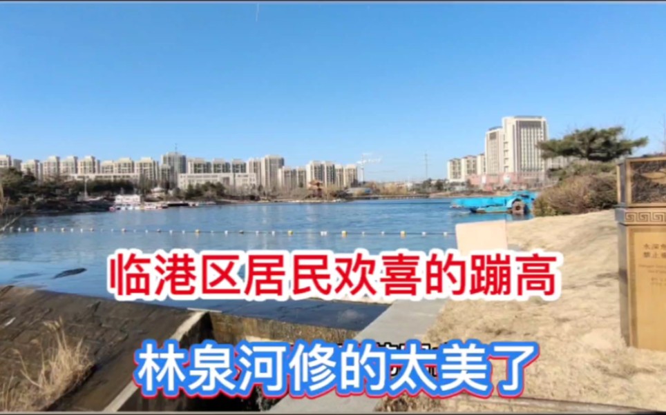 [图]威海林泉河太美!临港区五保户宁肯放弃住养老院 ，也要守住自己的家门口，守住美丽家园，看看你家乡的河有这条河漂亮吗?