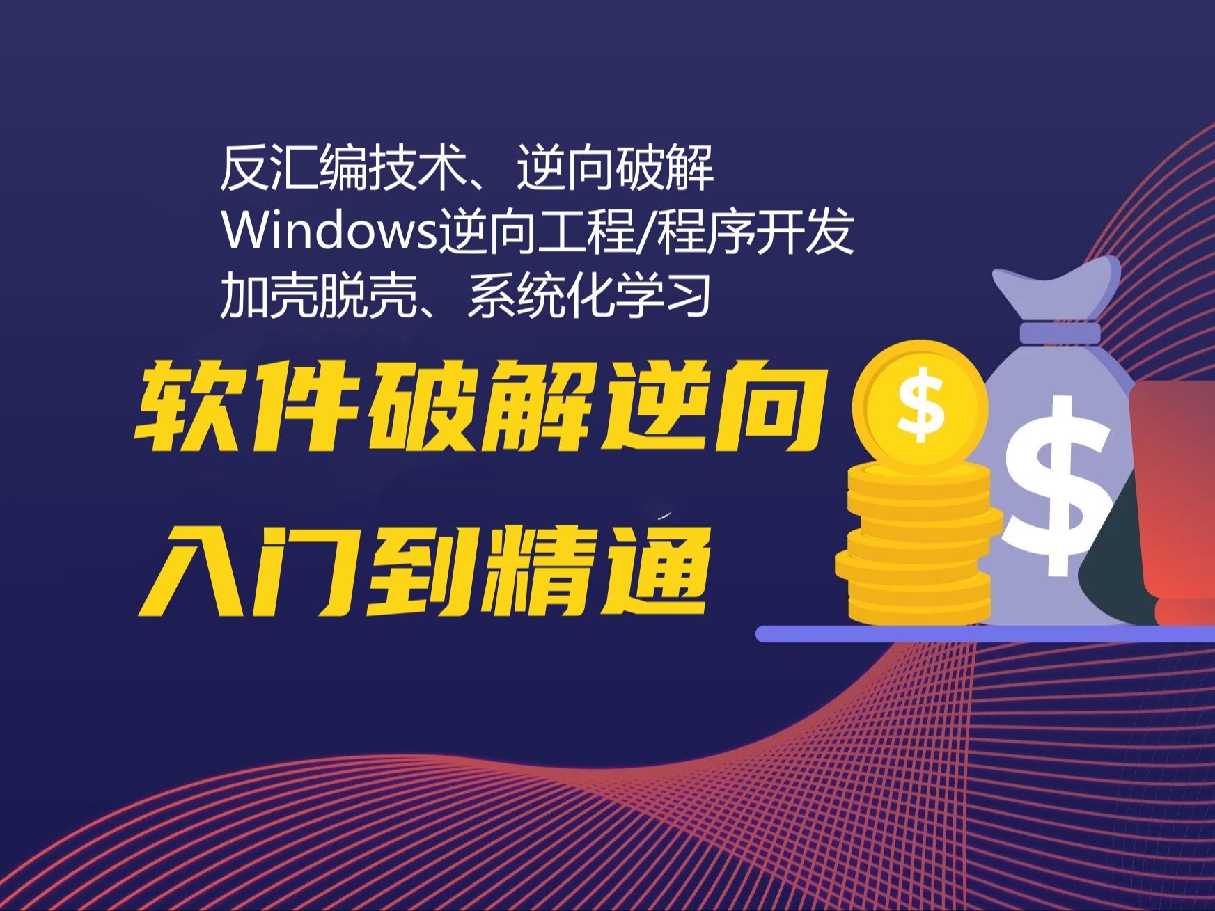 带大家学习逆向脱壳技术:手脱NSpack压缩壳【游戏安全,软件安全,网络安全,CTF比赛必备基础】小白软件破解反汇编逆向安全工程师2024最新哔哩哔...