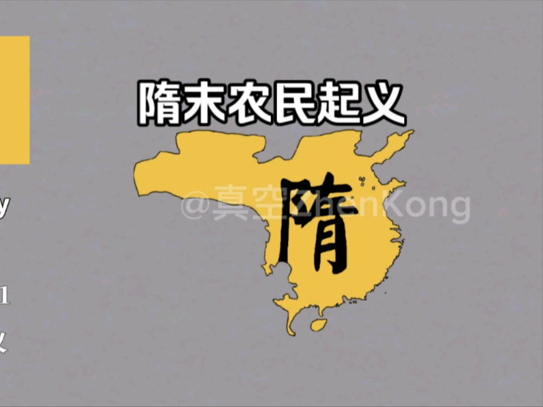 【历史地图】中国退化史Part20 隋末起义哔哩哔哩bilibili