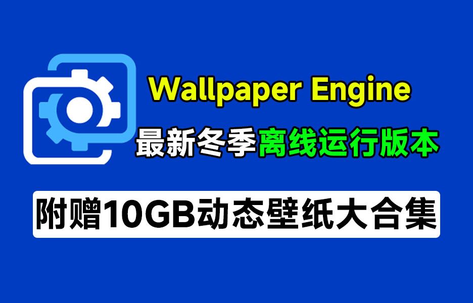 [图]动态壁纸软件！Wallpaper Engine冬季离线版，无需steam即可运行，附超10GB动态壁纸素材，低配电脑勿用