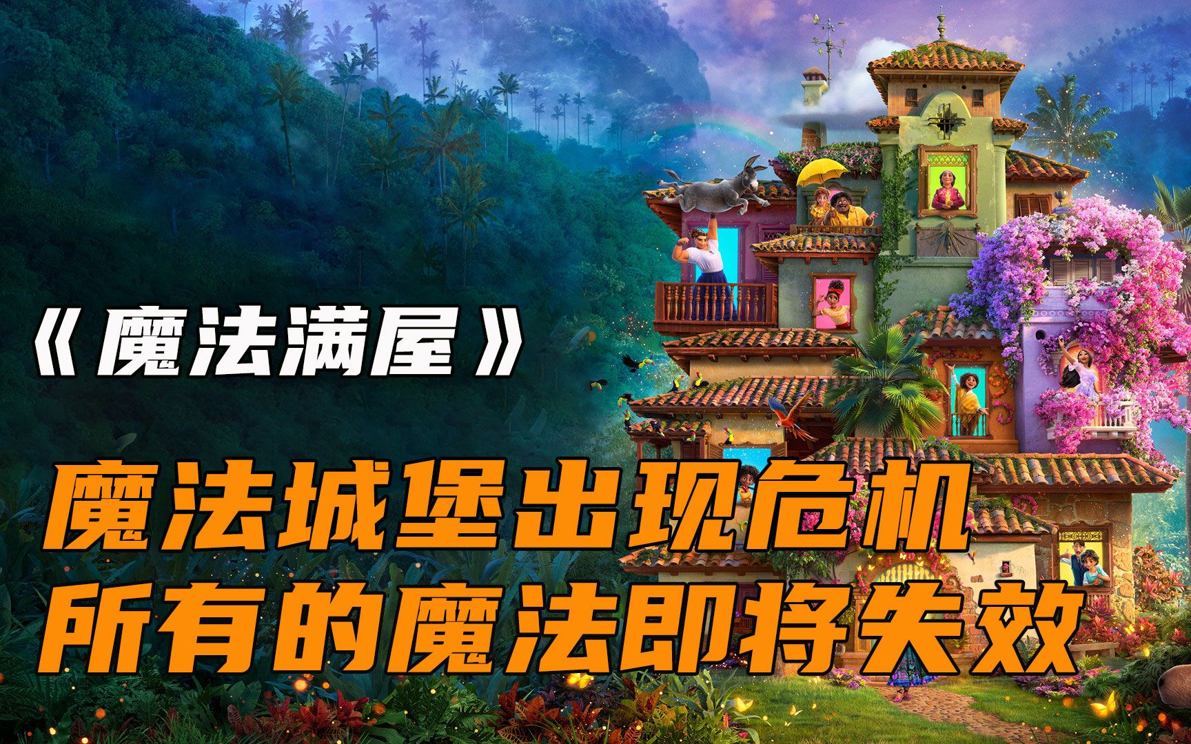 活动作品33魔法小屋出现危机家族唯一不会魔法的人却想要拯救它