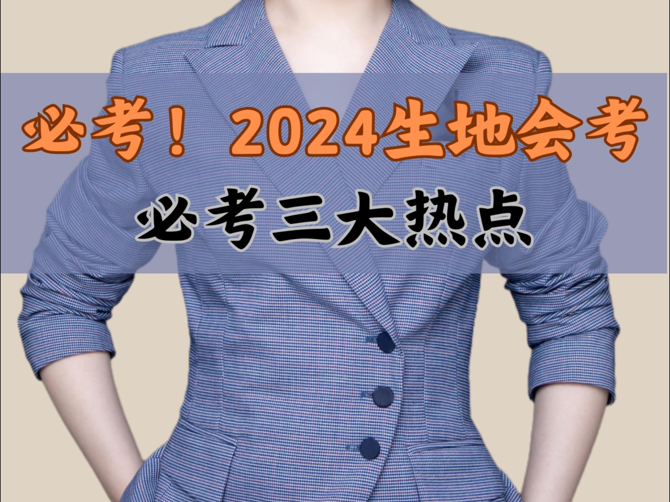 必考!2024生地会考必考三大热点哔哩哔哩bilibili