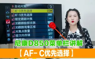 Video herunterladen: 尼康D850菜单栏讲解—【自动对焦AF- C优先选择】