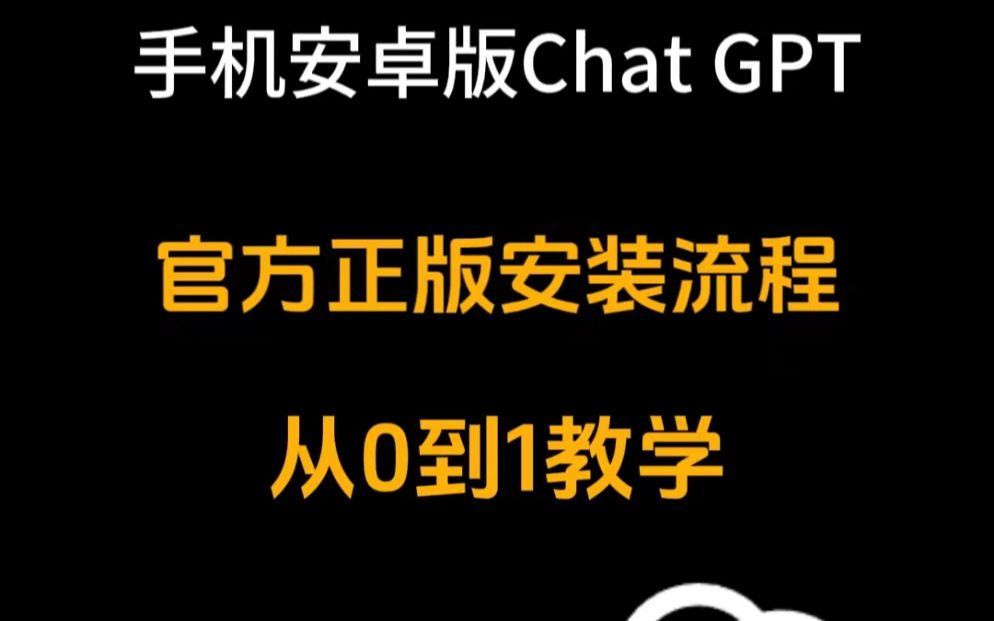 手机安卓版官方正版Chat GPT安装流程!全网最详细从0到1流程!哔哩哔哩bilibili