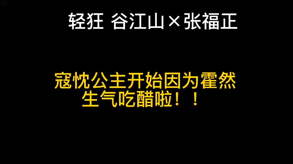 【轻狂】欢迎收听吃醋而不自知的忱忱公主!!哔哩哔哩bilibili