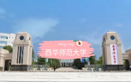 四川南充西华师范大学随手拍一:华凤校区随手瞎拍.哔哩哔哩bilibili