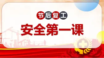 下载视频: 2024年国庆节后复工安全第一课