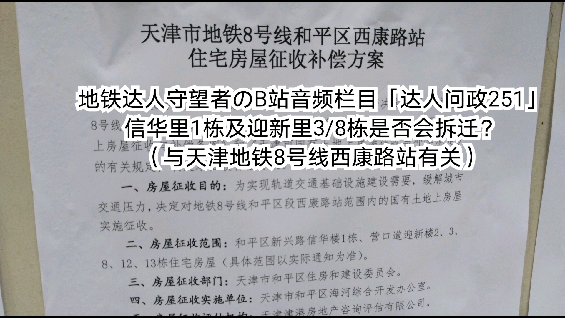 【达人问政】信华里1栋及迎新里3/8栋是否会拆迁?(与天津地铁8号线西康路站有关)(20201117)哔哩哔哩bilibili