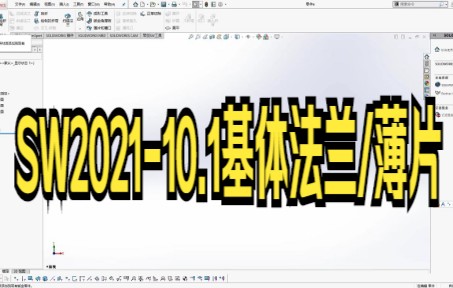 【solidworks教学技巧】solidworks钣金基体法兰怎么用?快来看看吧哔哩哔哩bilibili